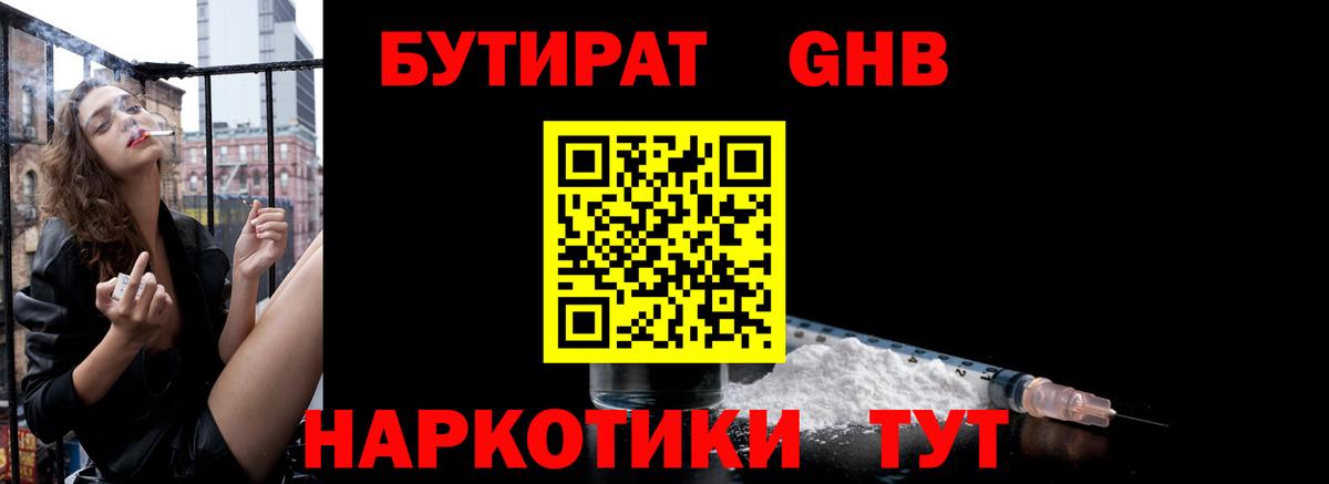 Бутират Butirat  Карачаевск 