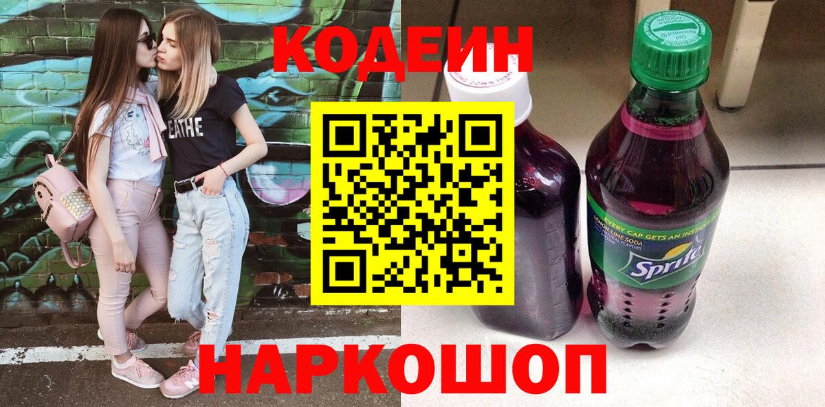 Карачаевск  Кодеин напиток Lean (лин)  Вход с VPN 